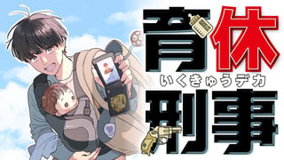 育休刑事