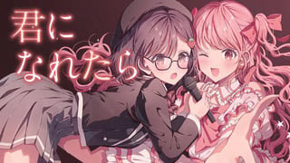 君になれたら