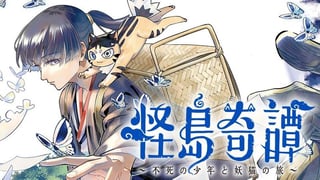 怪島奇譚 ～不死の少年と妖猫の旅～