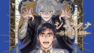 シャラクナ～怪奇心霊見聞録～