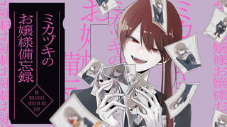 ミカヅキのお嬢様備忘録