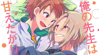 俺の先生は甘えたがり