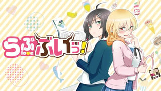 らぶぶいっ！