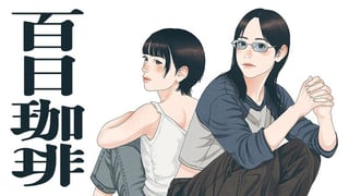 百日珈琲