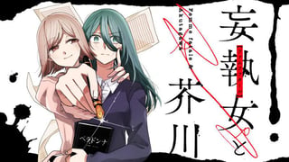 妄執女と芥川