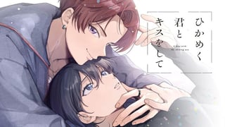 ひかめく君とキスをして