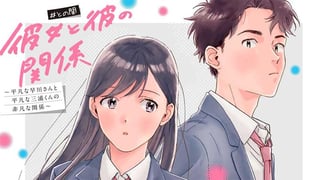 彼女と彼の関係 ～平凡な早川さんと平凡な三浦くんの非凡な関係～