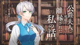 公爵夫人に相応しくないと離縁された私の話。