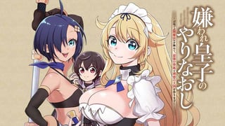 嫌われ皇子のやりなおし　～辺境で【闇魔法】を極めて、最強の眷属と理想の王国を作ります～