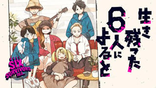 生き残った６人によると