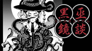 黒巫鏡談