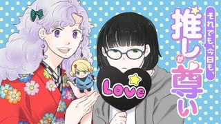 それでも、今日も、推しが尊い【タテスク】