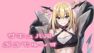 サキュバスぷろでゅ～す