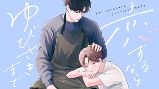恋するならゆびさきまで