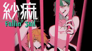紗痲 Fallin' Jail