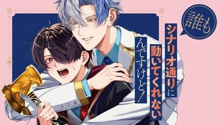 誰もシナリオ通りに動いてくれないんですけど！