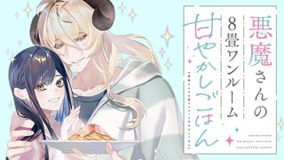 悪魔さんの8畳ワンルーム甘やかしごはん