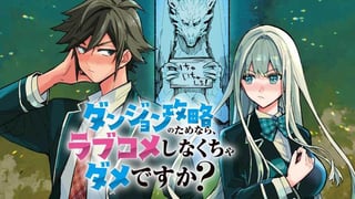 ダンジョン攻略のためなら、ラブコメしなくちゃダメですか？
