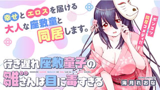行き遅れ座敷童子の雛さんは目に毒すぎる