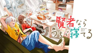 賢者ならうちで寝てる