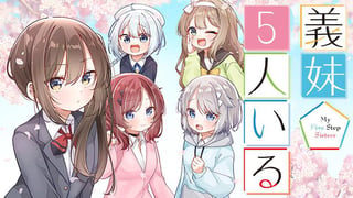 義妹５人いる