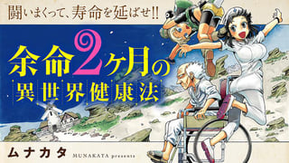 余命2ヶ月の異世界健康法