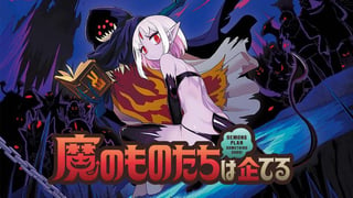 魔のものたちは企てる