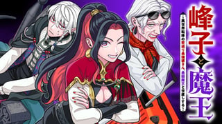 峰子と魔王　～異世界転移の若返り最強婆さん、最弱魔王と世直しする～