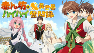 赤ん坊の異世界ハイハイ奮闘録