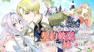 精霊に「お前は主人にふさわしくない、契約破棄してくれ！」と言われたので、欲しがっている妹に譲ります