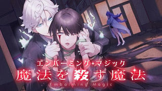 エンバーミング・マジック　魔法を殺す魔法