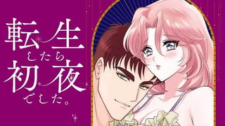 転生したら初夜でした。