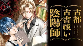 古都古書祓いの陰陽師