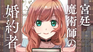 宮廷魔術師の婚約者
