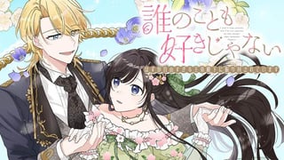 誰のことも好きじゃない　はずが自由すぎる王弟殿下に振り回されています