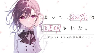 よって、初恋は証明された。-デルタとガンマの理学部ノート-