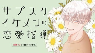サブスクイケメンの恋愛指導 同棲つきって聞いてません
