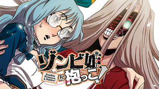 ゾンビ姫に抱っこ！【タテスク】