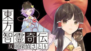 東方智霊奇伝 反則探偵さとり