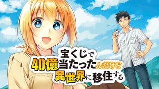 宝くじで40億当たったんだけど異世界に移住する