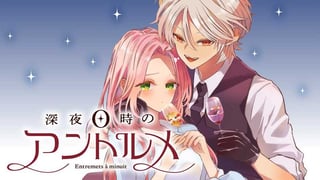 深夜0時のアントルメ
