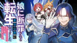 娘に断罪される悪役公爵に転生してました　～悪役ムーブをやめたのになぜか娘が『氷の令嬢』化する件～