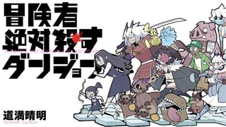 冒険者絶対殺すダンジョン