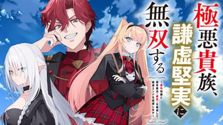 極悪貴族、謙虚堅実に無双する　～原作知識と固有魔法＜虚空＞を駆使して、破滅エンドを回避します～