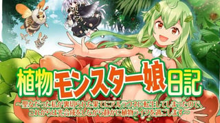植物モンスター娘日記　～聖女だった私が裏切られた果てにアルラウネに転生してしまったので、これからは光合成をしながら静かに植物ライフを過ごします～