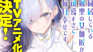 同居している剣聖の女師匠が可愛すぎて毎日幸せです
