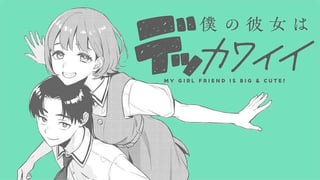 僕の彼女はデッカワイイ／読切版