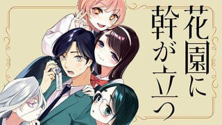 花園に幹が立つ