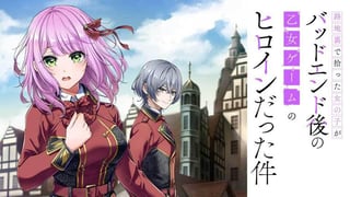 路地裏で拾った女の子がバッドエンド後の乙女ゲームのヒロインだった件