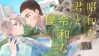 昭和な君と令和な僕